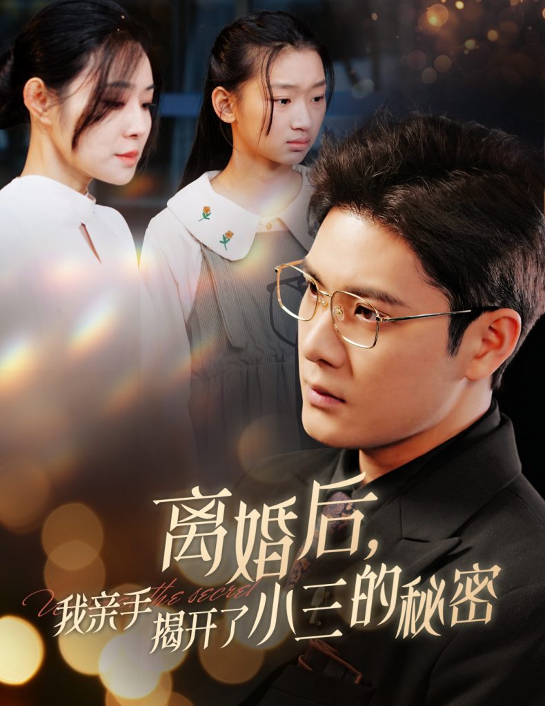 图片[1]-离婚后我亲手揭开了小三的秘密&妈你离婚吧（60集）-资源V站