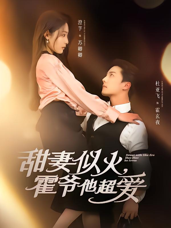 图片[1]-甜妻似火霍爷他超爱（80集）杜亚飞&澄芓-资源V站