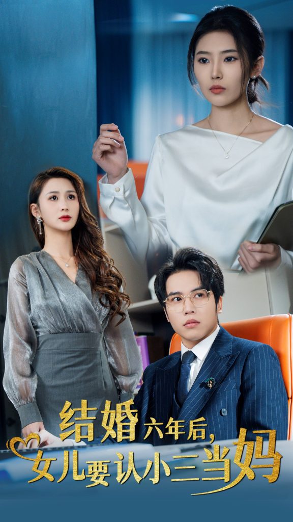 图片[1]-结婚六年后女儿要认小三当妈（31集）-资源V站