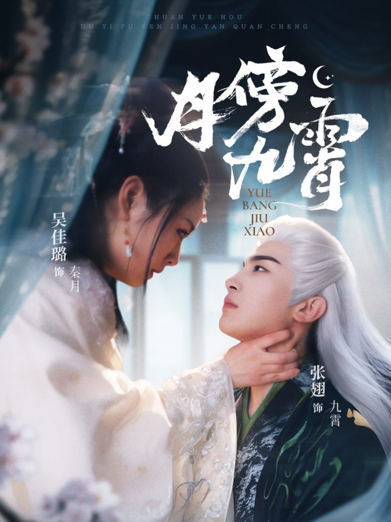 图片[1]-月傍九霄（76集）张翅＆吴佳璐-资源V站