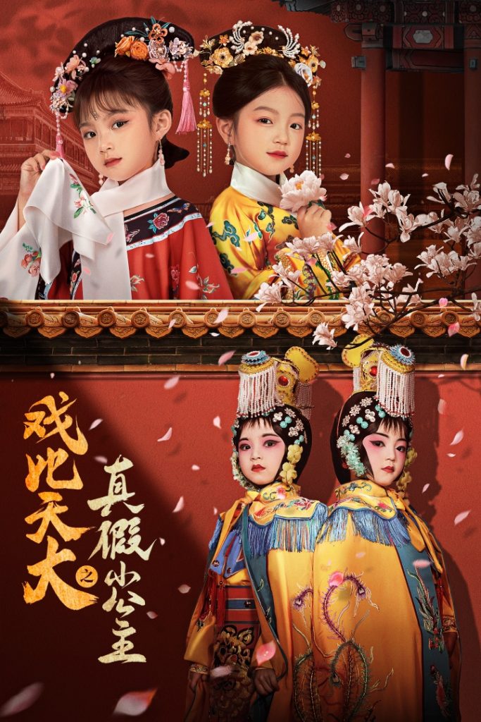 图片[1]-戏比天大之真假小公主（60集）-资源V站