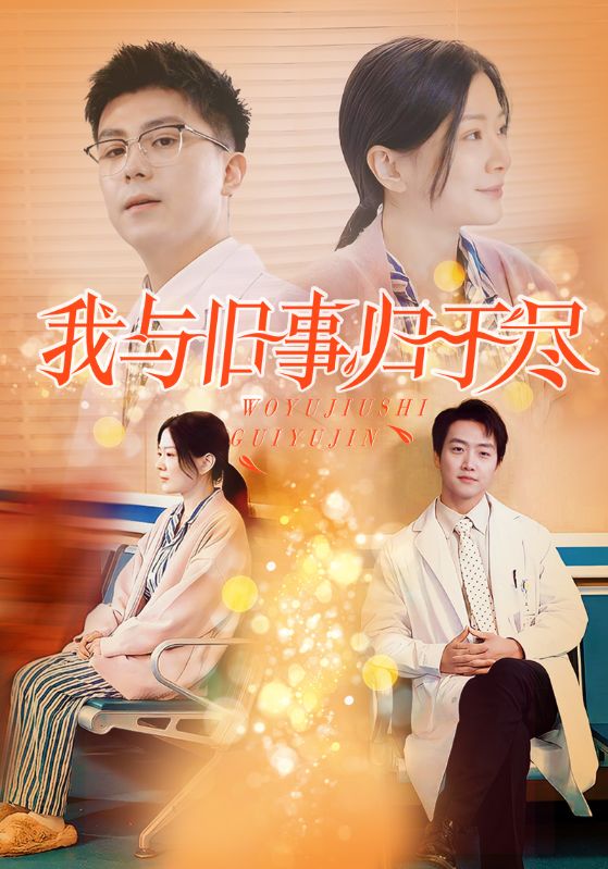 图片[1]-我与旧事归于尽（40集）-资源V站