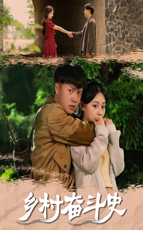 57.乡村奋斗史（66集）李梓荧&汪克强-资源V站