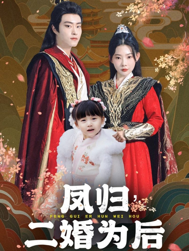 图片[1]-凤归二婚为后（76集）欧娜-资源V站
