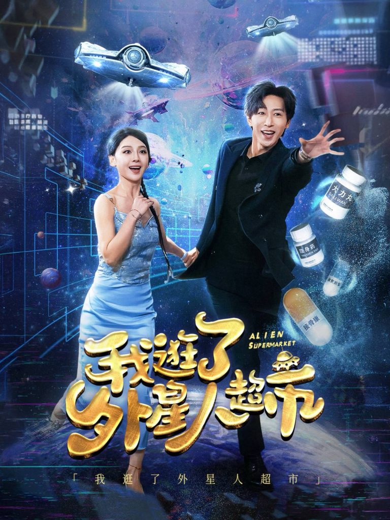 图片[1]-我逛了外星人超市（79集）李星辰-资源V站