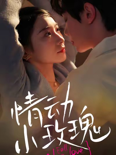 情动小玫瑰（100集）钟政＆耿顾钰涵-资源V站