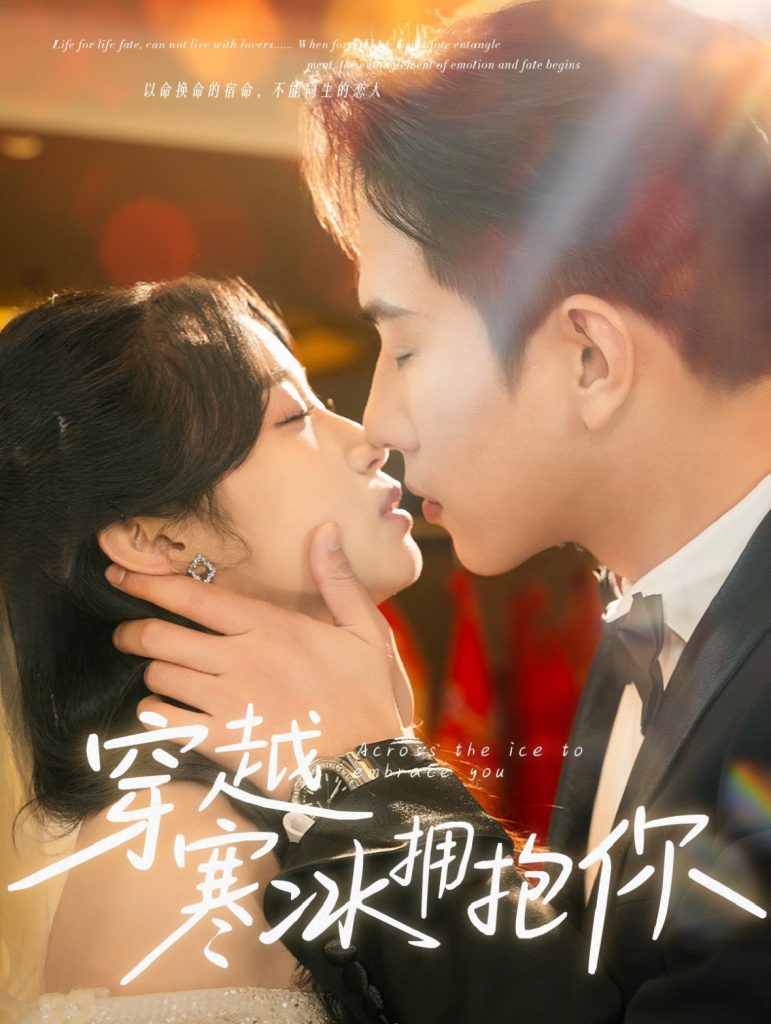 20572-穿越寒冰拥抱你（60集）程澄&小湫-资源V站