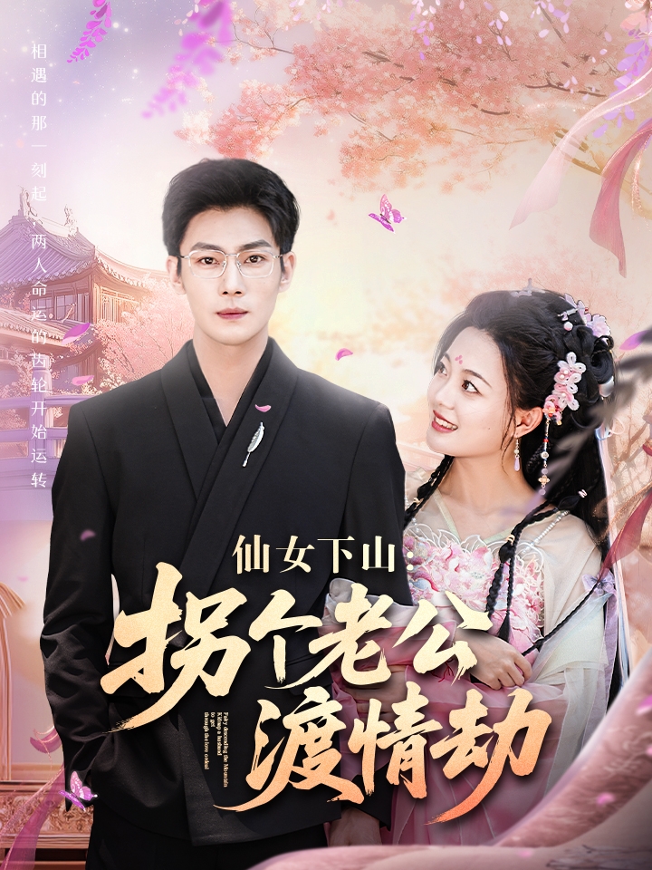图片[1]-仙女下山拐个老公渡情劫（70集）张培宝＆丁紫含-资源V站
