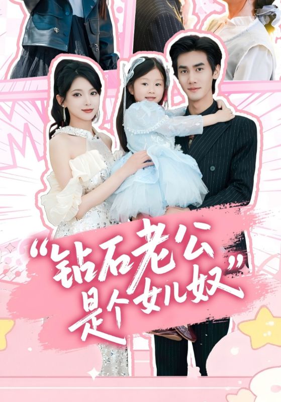 钻石老公是个女儿奴（74集）徐良&王宇-资源V站