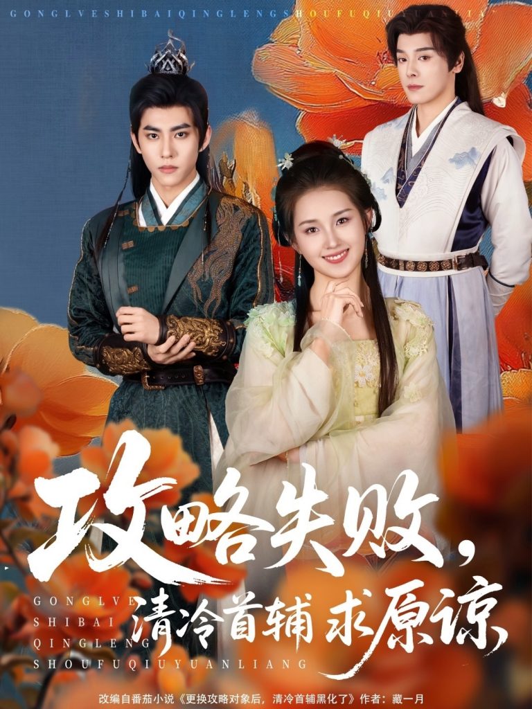 图片[1]-攻略失败清冷首辅求原谅（79集）郭宇欣&李蒙-资源V站