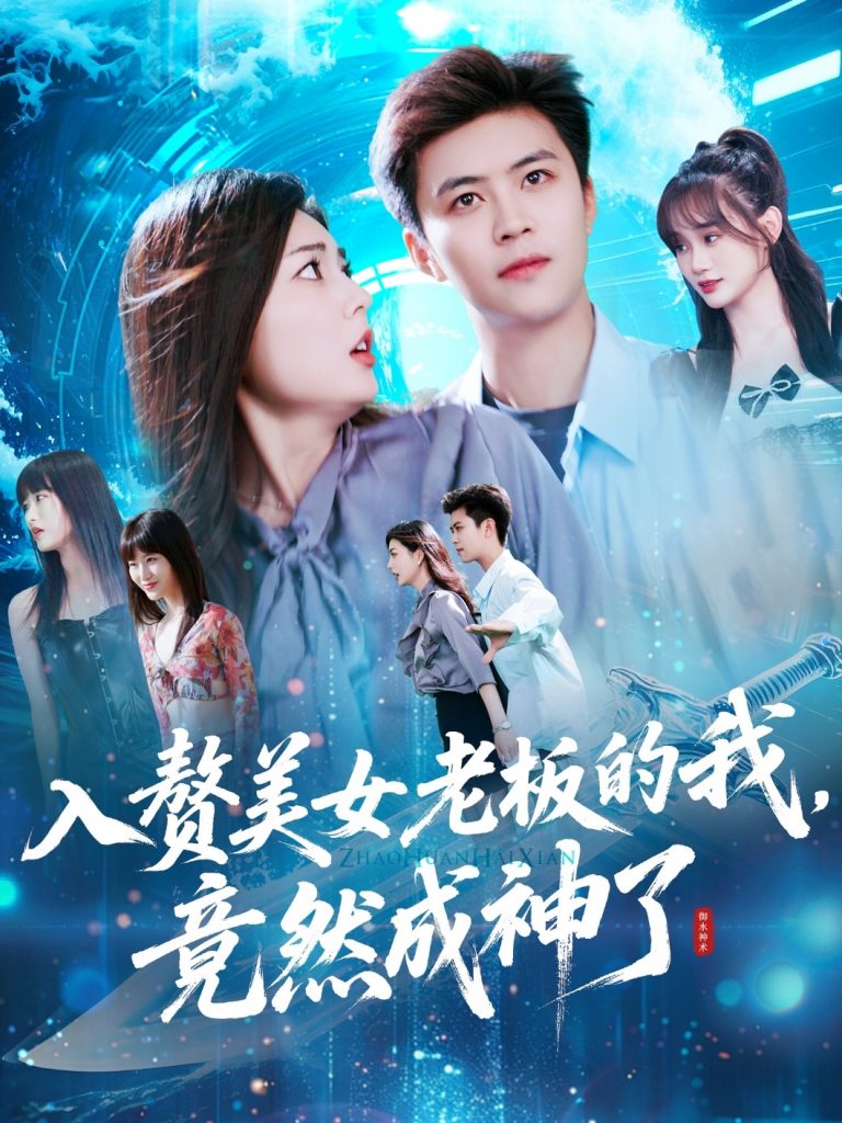 图片[1]-入赘美女老板的我竟然成神了&入赘老板我竟成神了（109集）王依海&邵迪-资源V站