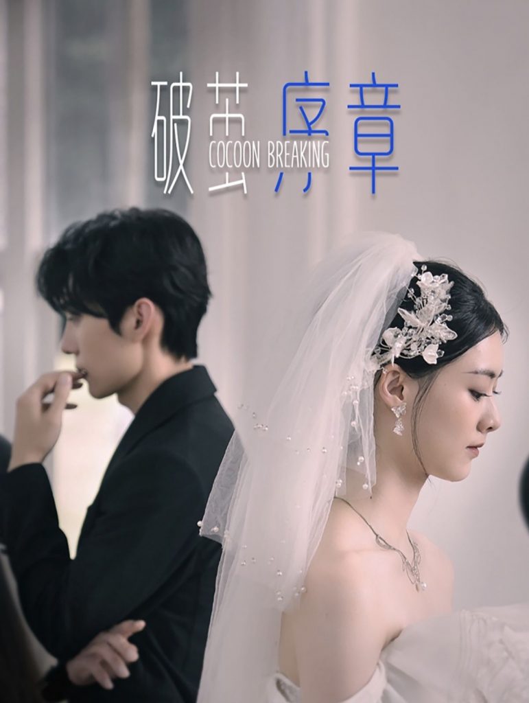 14390-破茧序章（64集）王译磊＆赵夕汐-资源V站