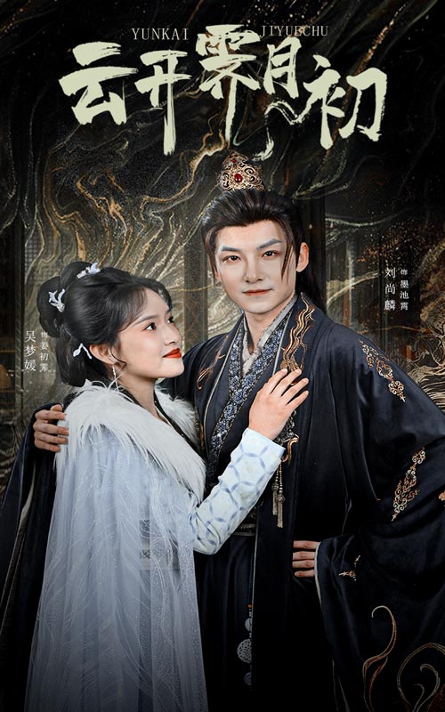 图片[1]-云开霁月初&嫡女柔弱又超凶（60集）吴梦媛-资源V站