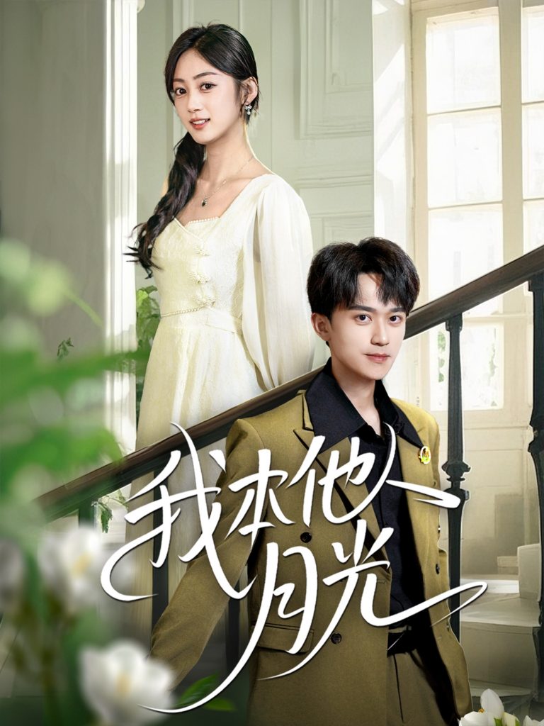 图片[1]-我本他人月光（35集）李永臻&薛琪慧-资源V站
