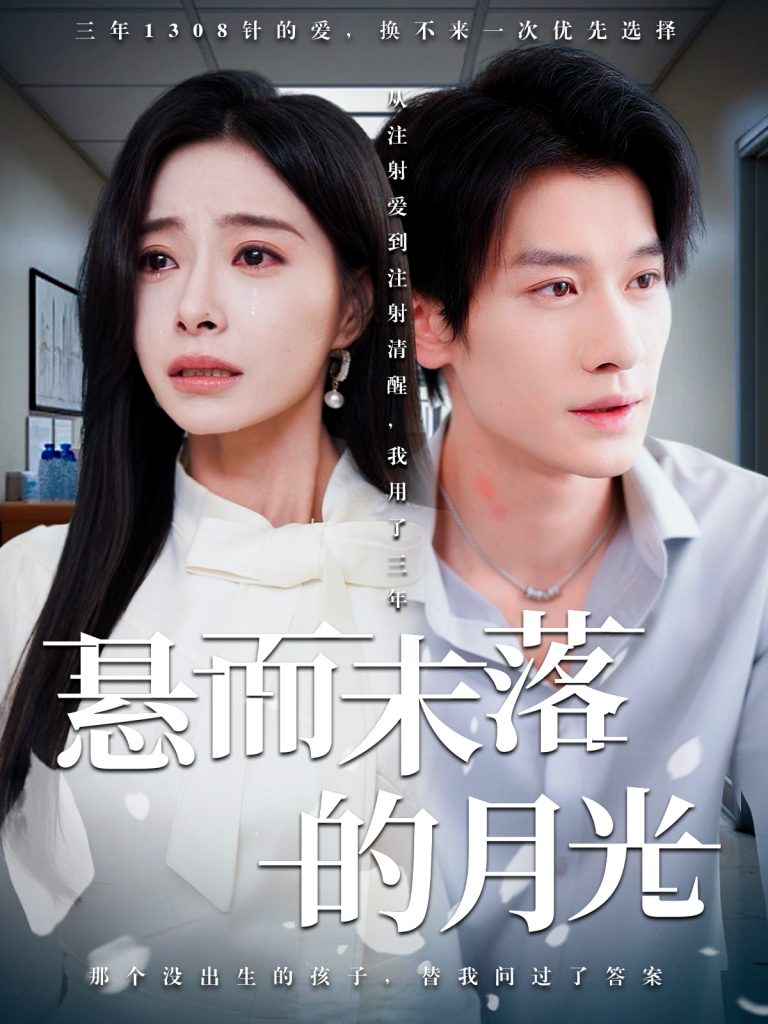 图片[1]-悬而未落的月光&未抵达的回声（40集）韩琪&冯伊洋-资源V站