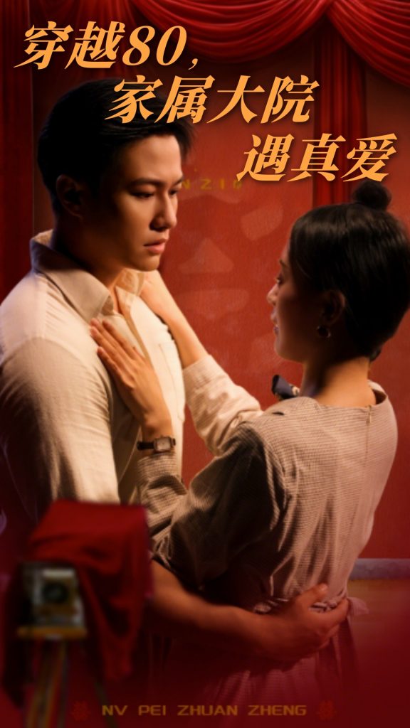 图片[1]-穿越80家属大院遇真爱（60集）晁轩&陈墁柯-资源V站