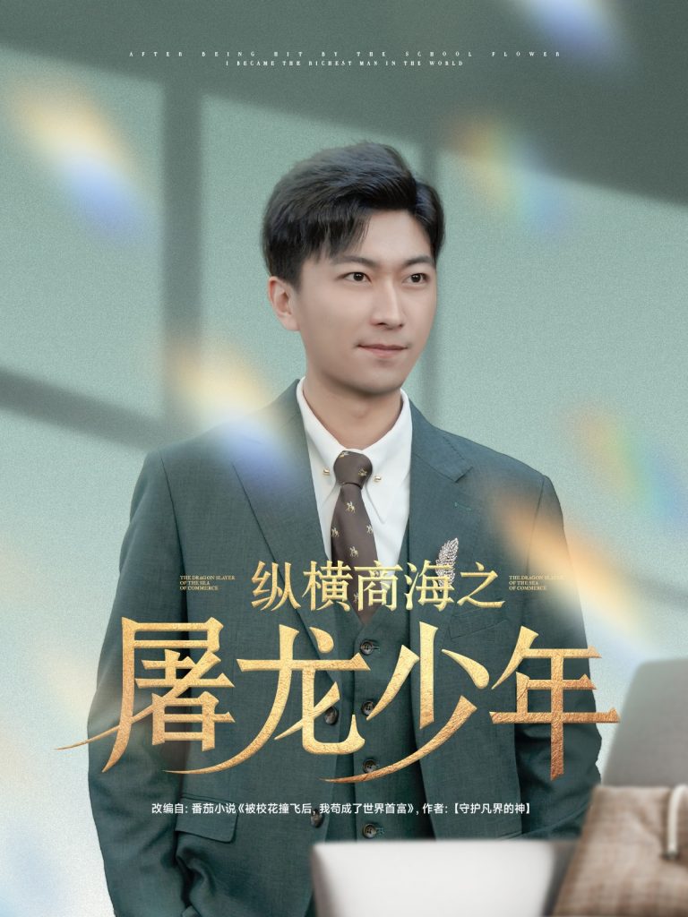 图片[1]-纵横商海之屠龙少年（83集）李云鹏＆苏西&董佳妮&金美希&王亚宁-资源V站