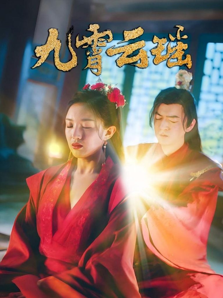 九霄云瑶（66集）陆烟&文卓-资源V站