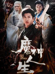 魔神人生（100集）徐良-资源V站
