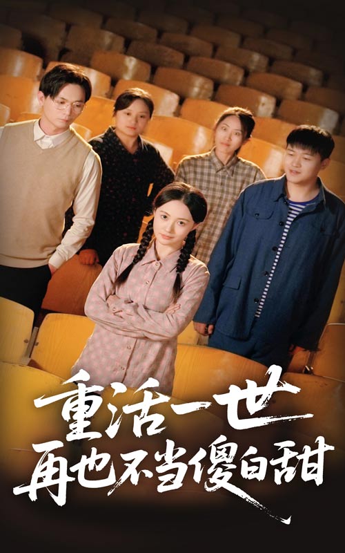 图片[1]-重活一世再也不当傻白甜（63集）曾和惠子&董鹏翔-资源V站