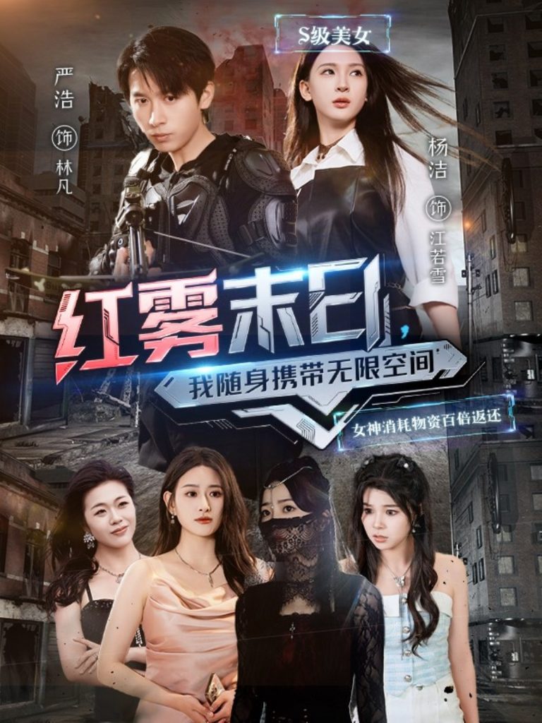 图片[1]-红雾末日，我随身携带无限空间（67集）严浩&杨洁&徐依&孙溪-资源V站
