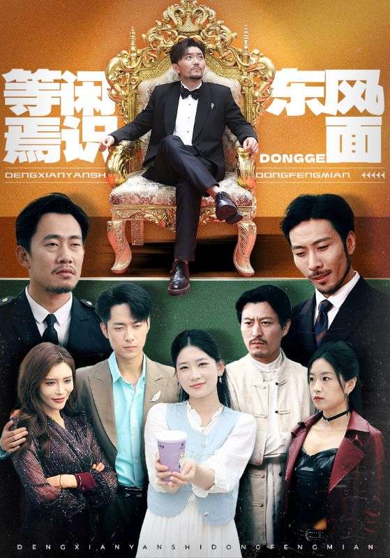 图片[1]-等闲焉识东方面（75集）王欣滢&王希如&鼎鼎-资源V站
