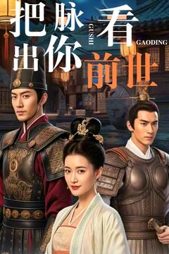 图片[1]-把脉看出你前世（71集）-资源V站