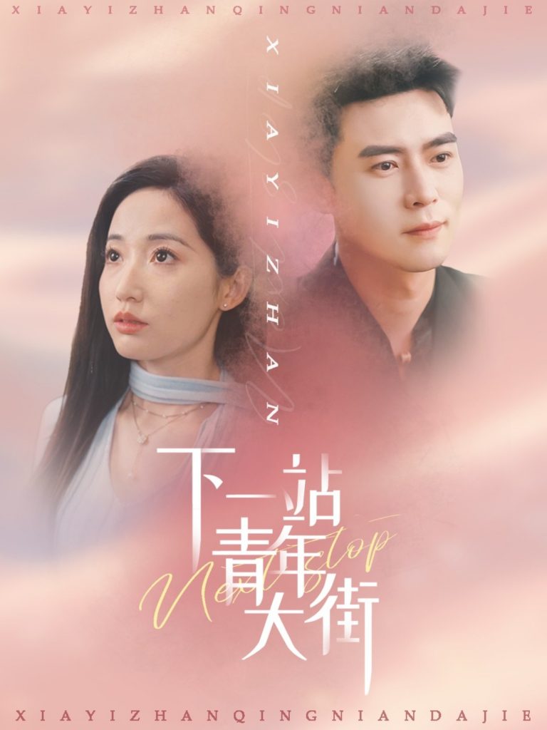图片[1]-下一站青年大街（30集）王梓霆＆徐忠慧-资源V站