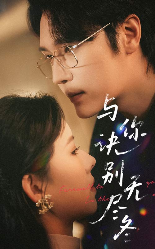 图片[1]-与你诀别无尽冬（45集）赵垣又＆蒋开鑫-资源V站