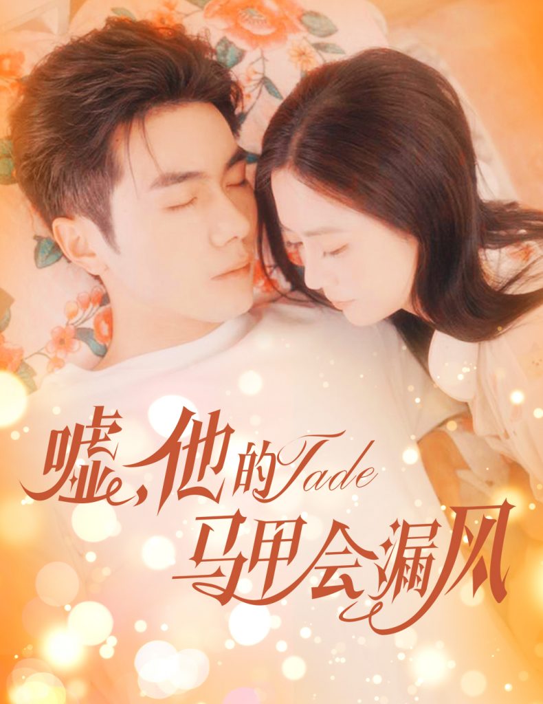 22329-嘘，他的马甲会漏风（60集）李铂一＆刘美娜-资源V站