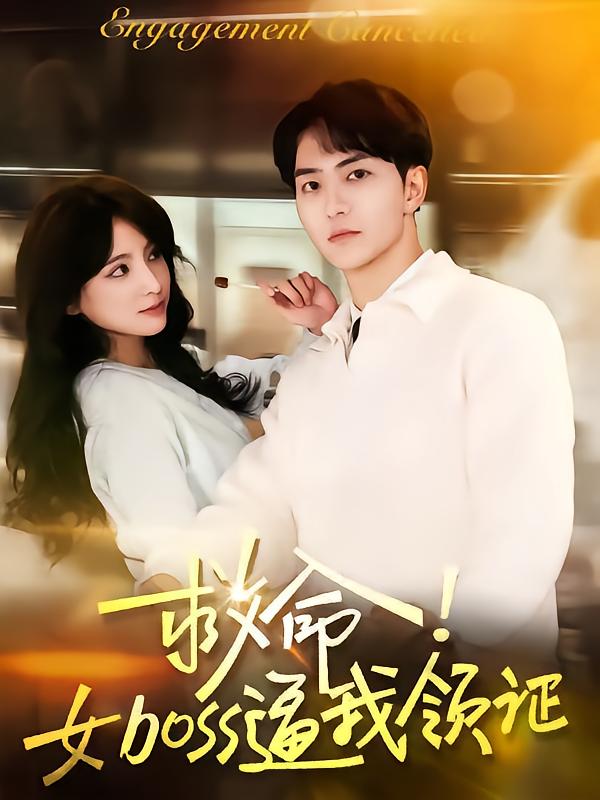 图片[1]-救命女boss逼我领证（80集）路兴一-资源V站