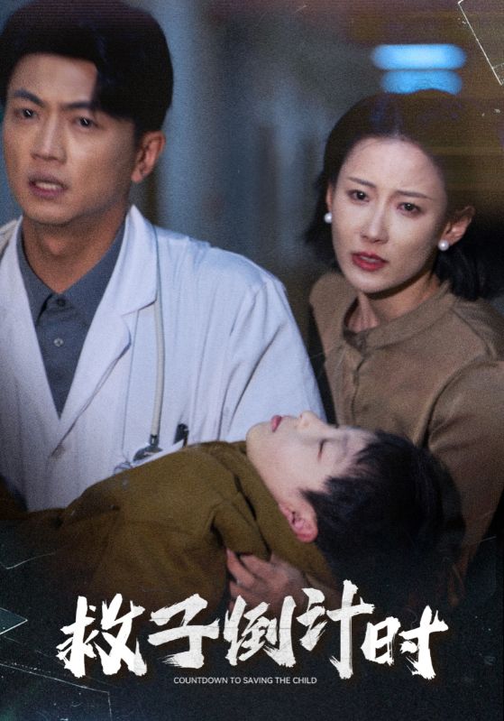 救子倒计时（30集）-资源V站