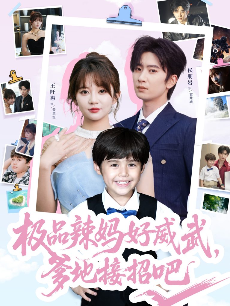 图片[1]-极品辣妈好威武爹地接招吧（80集）侯明岩＆王阡惠-资源V站