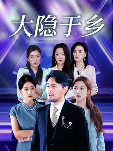 图片[1]-大隐于乡（61集）-资源V站