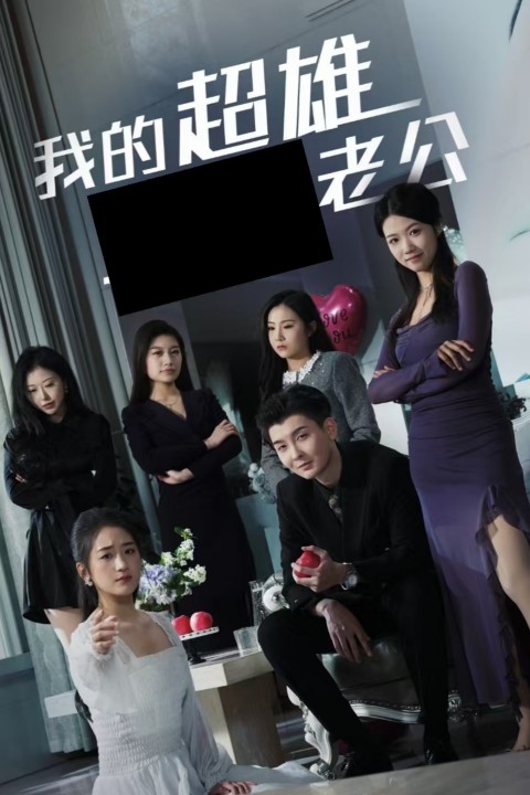 图片[1]-我的超雄老公（29集）-资源V站