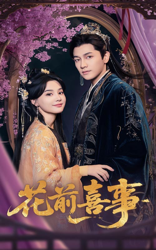 23451-花前喜事（73集）金泽&张楚萱-资源V站
