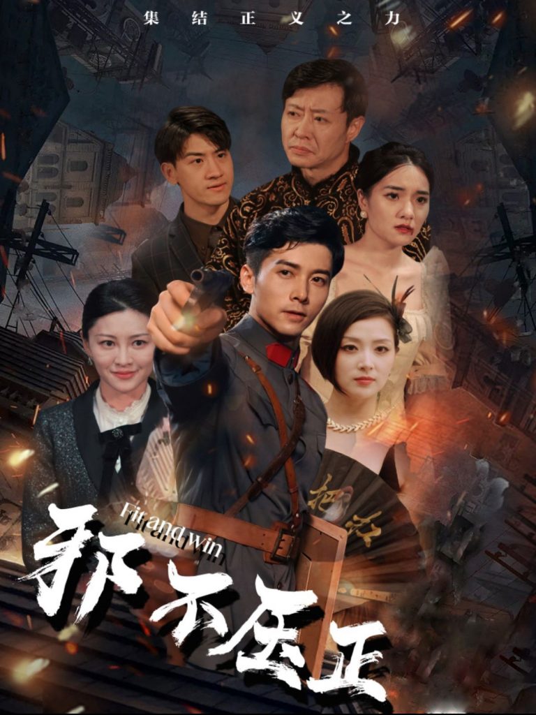 图片[1]-邪不压正（82集）-资源V站