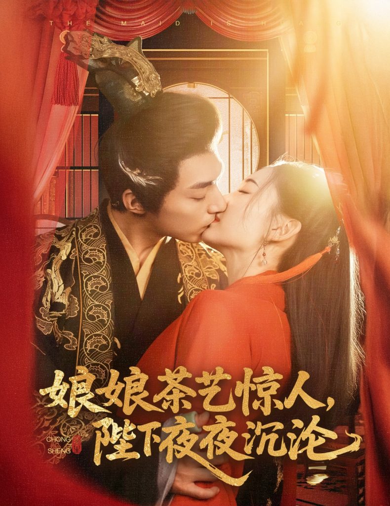 娘娘茶艺惊人，陛下夜夜沉沦（50集）苏袀禾＆王子甲-资源V站