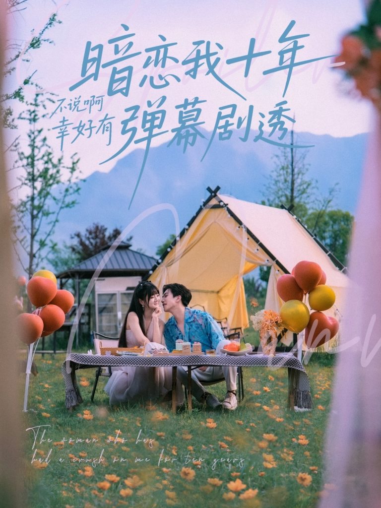 22790-暗恋我十年不说啊幸好有弹幕剧透（75集）王煜可晴&宋宇博-资源V站