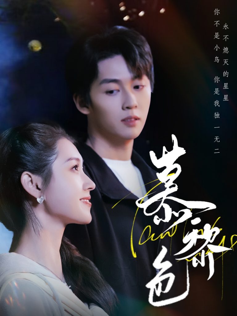 21392-慕黎色（79集）刘宇航＆郭宇欣-资源V站