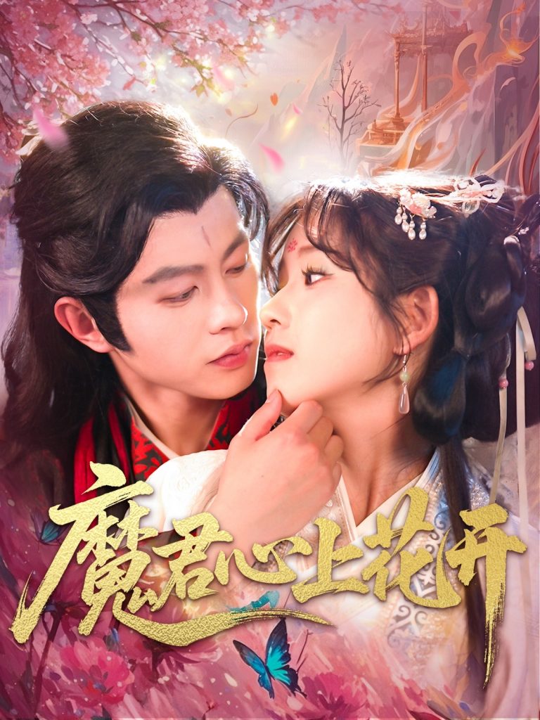 22682-魔君心上花开（155集）曲笑孝&王千硕-资源V站