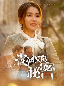深渊里的秘密（66集）张晓楠-资源V站