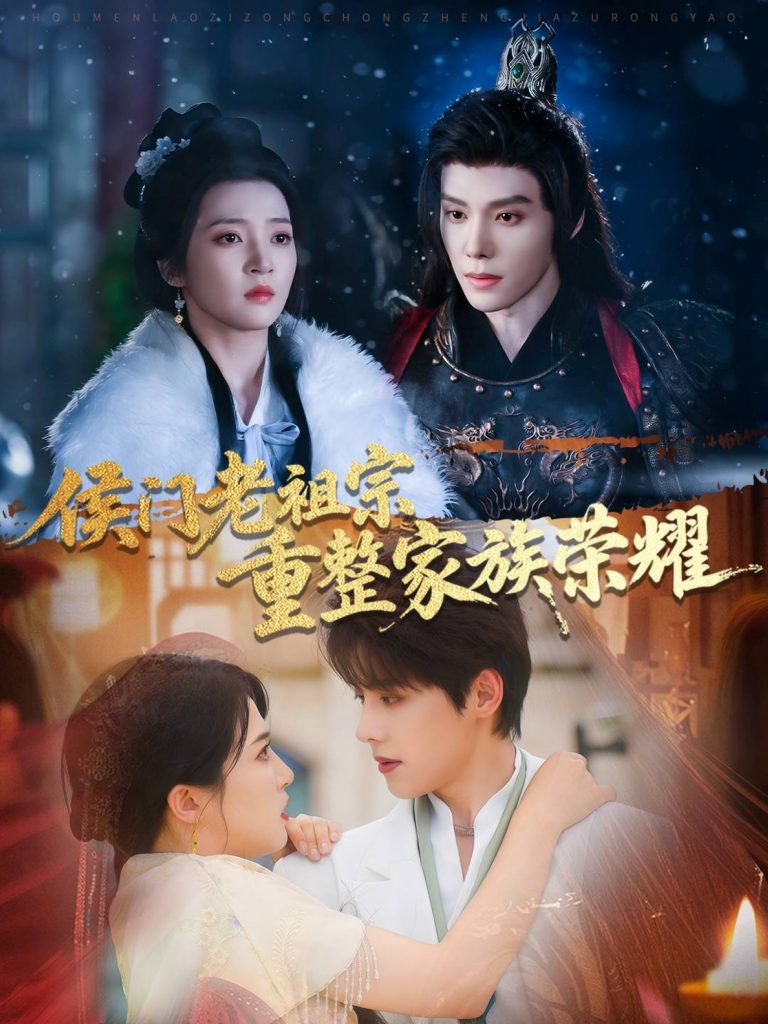 11.侯门老祖宗重整家族荣耀（61集）张萓紘&朱诗妤-资源V站