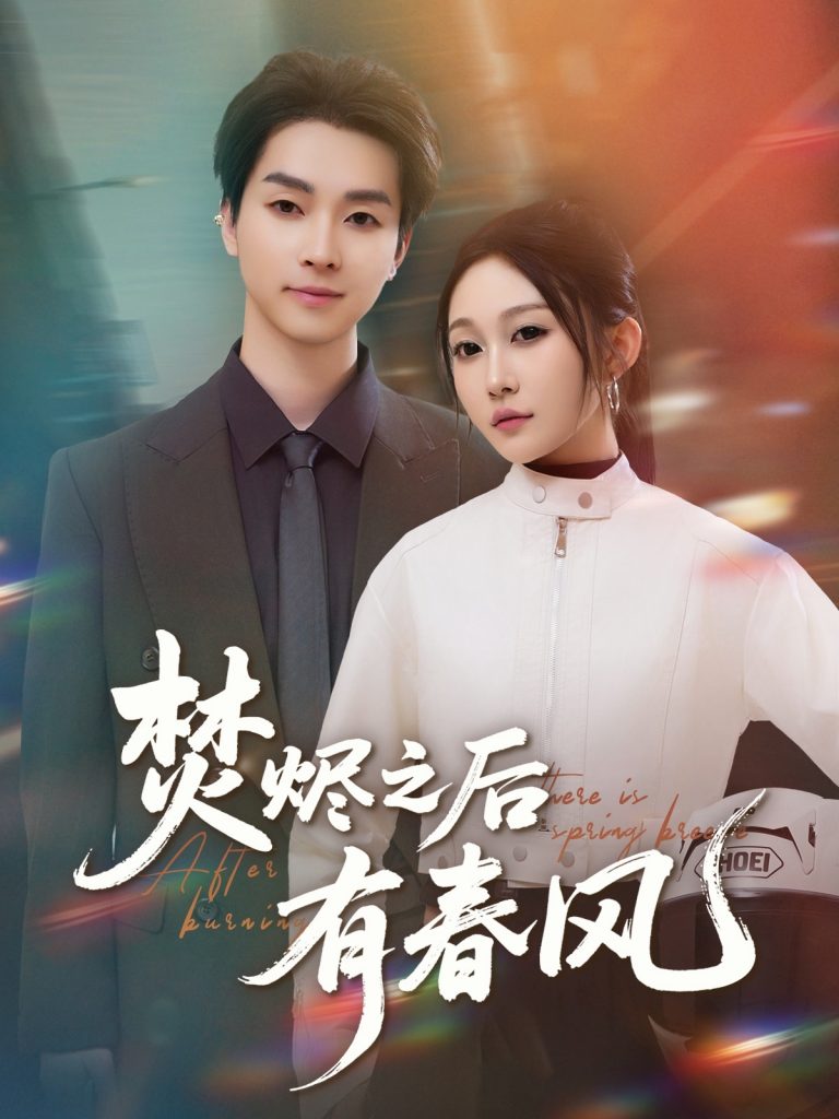 图片[1]-焚烬之后有春风（86集）邓嘉伦＆宋佳音-资源V站