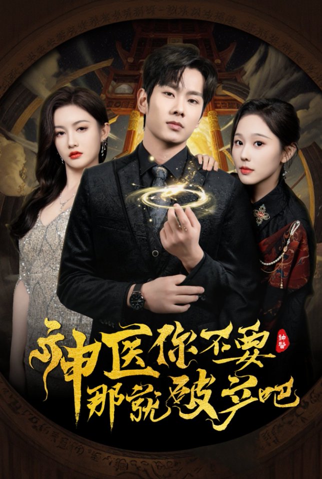 图片[1]-神医你不要那就破产吧（30集）庄汐玥&子愉-资源V站