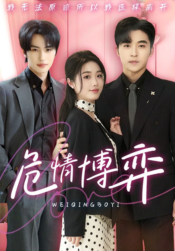 图片[1]-危情博弈（69集）常高明&墨凝＆张翅-资源V站