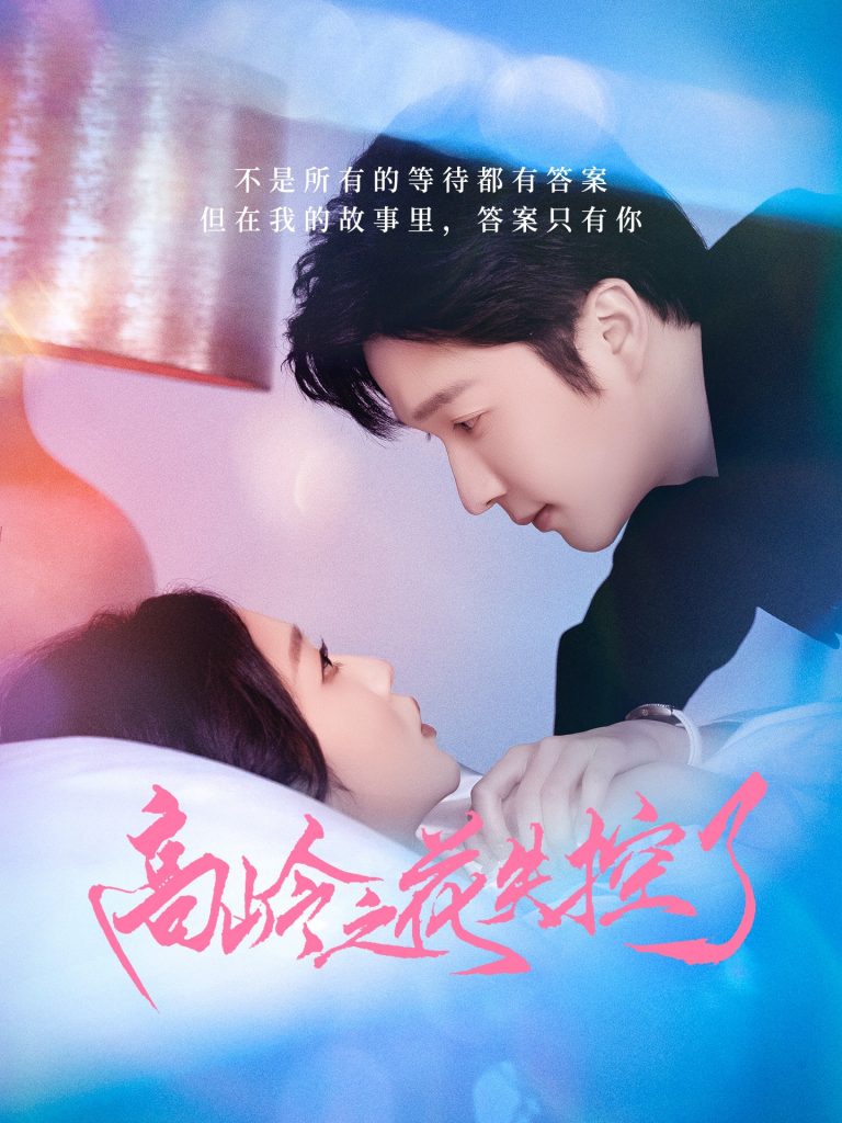 高岭之花失控了（70集）徐凯鑫&宋佳音-资源V站