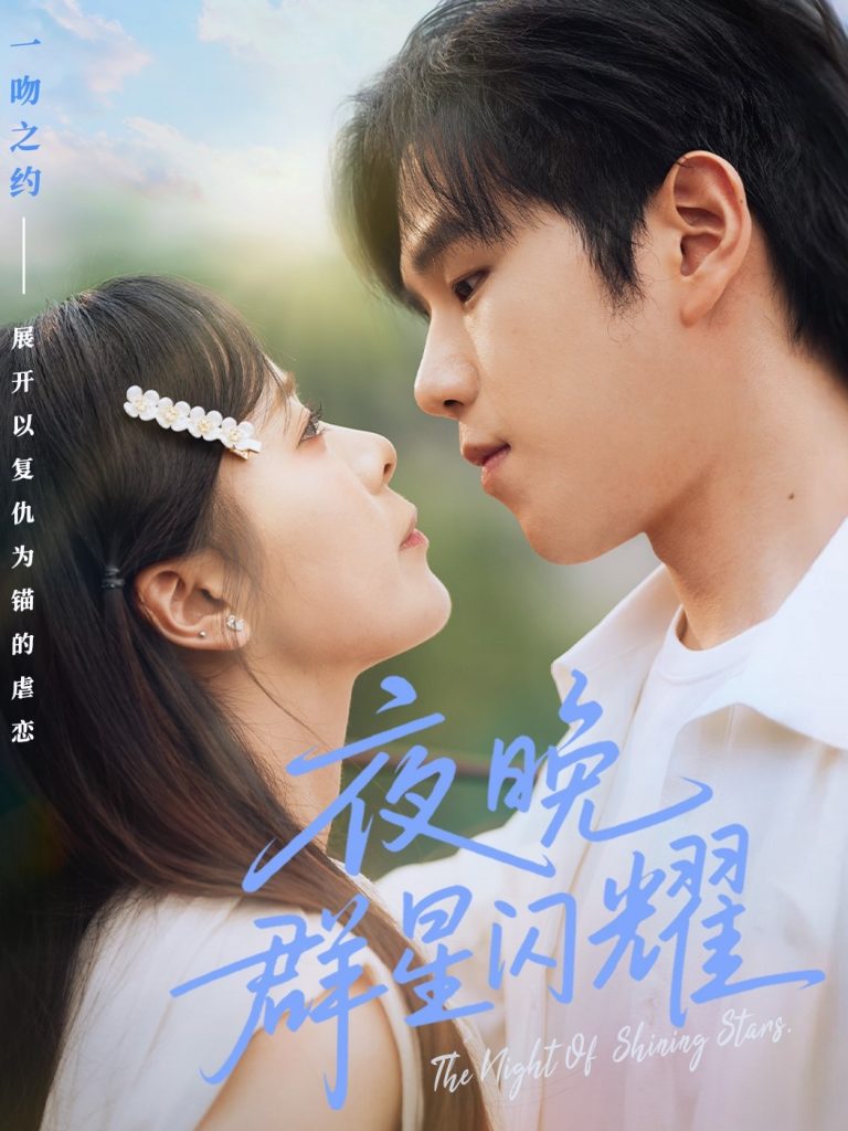 图片[1]-夜晚群星闪耀（70集）罗嘉麒＆包颜萁-资源V站