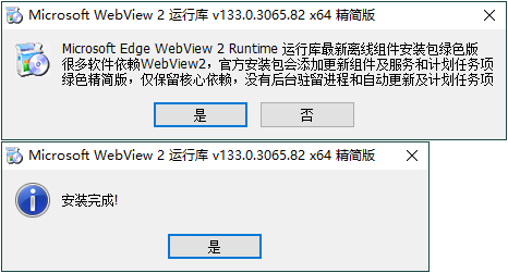 图片[1]-WebView2运行库 精简安装版-资源V站
