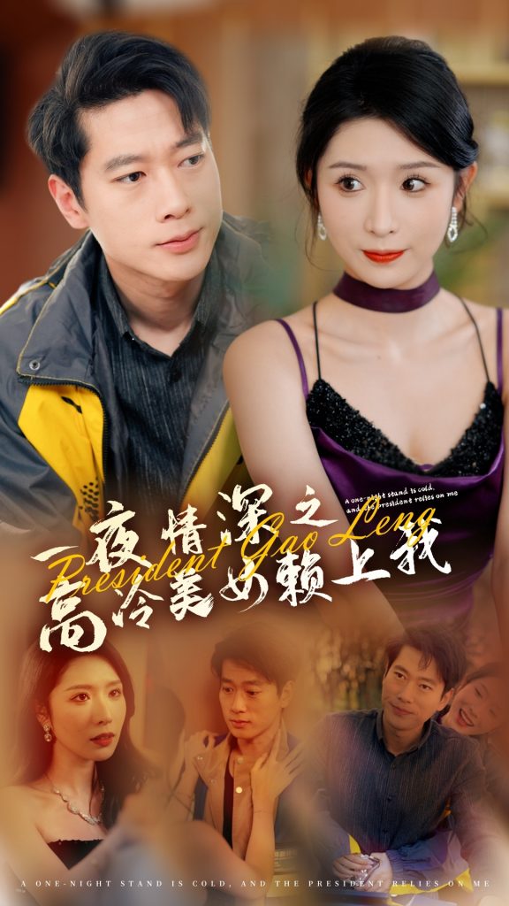 图片[1]-一夜Q深之高冷美女赖上我（71集）张子安＆蒋昕妍-资源V站